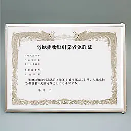営業許可証用（宅建免許証）パネル／軟質アルミ製 - Master