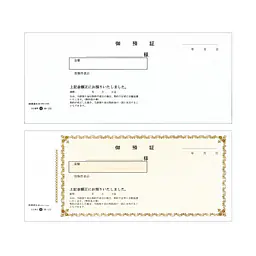 交渉金預り証(ノーカーボン) - Master