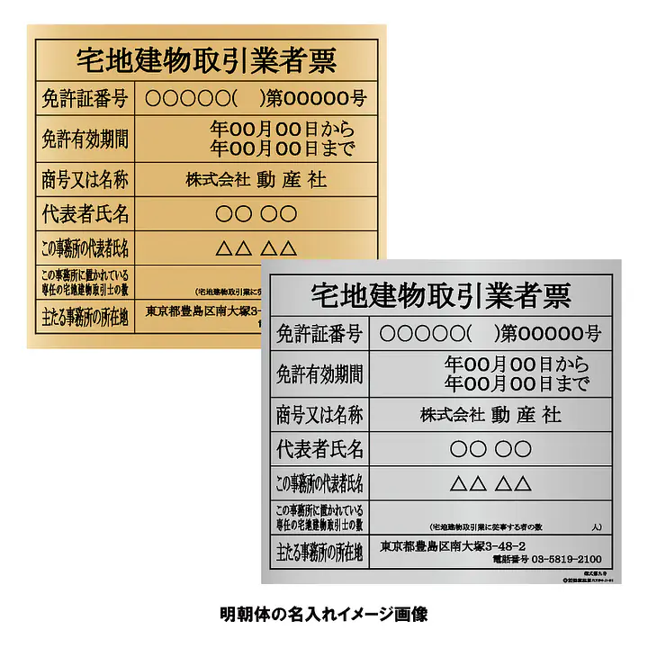 宅地建物取引業者票：インクジェット印刷 - Master