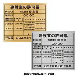 建設業の許可票：事務所用/インクジェット印刷 - Master