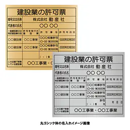 建設業の許可票：事務所用/インクジェット印刷 - Master