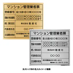 マンション管理業者票：インクジェット印刷 - Master