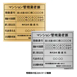 マンション管理業者票：インクジェット印刷 - Master