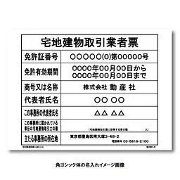 宅地建物取引業者票：オンデマンド印刷 - Master