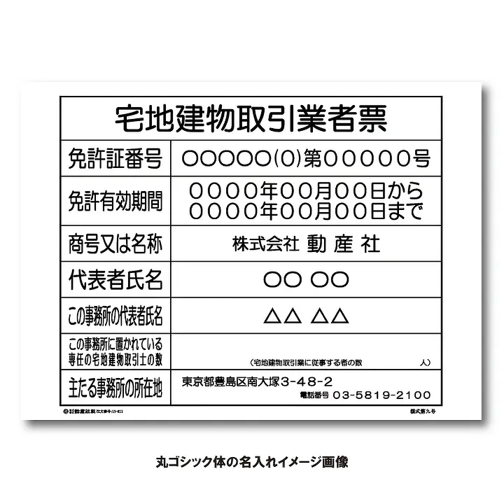 宅地建物取引業者票：オンデマンド印刷 - Master