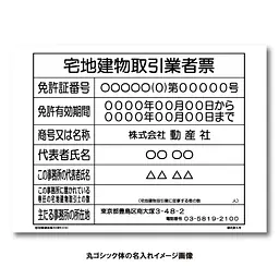 宅地建物取引業者票：オンデマンド印刷 - Master