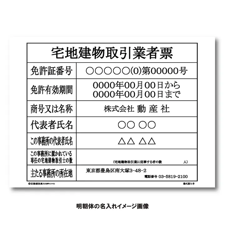 宅地建物取引業者票：オンデマンド印刷 - Master