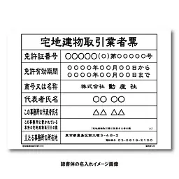 宅地建物取引業者票：オンデマンド印刷 - Master