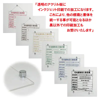 宅地建物取引業者票：透明アクリル板+インクジェット印刷 メイン画像