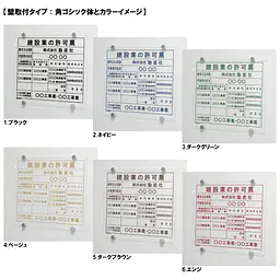 建設業の許可票/事務所用：透明アクリル板+インクジェット印刷 - Master