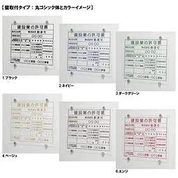 建設業の許可票/事務所用：透明アクリル板+インクジェット印刷 - Master