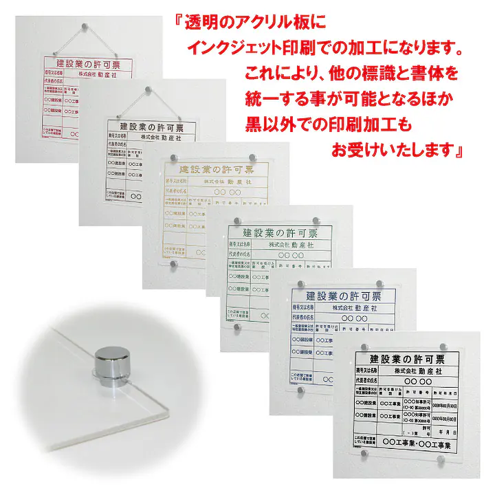 建設業の許可票/事務所用：透明アクリル板+インクジェット印刷 - Master