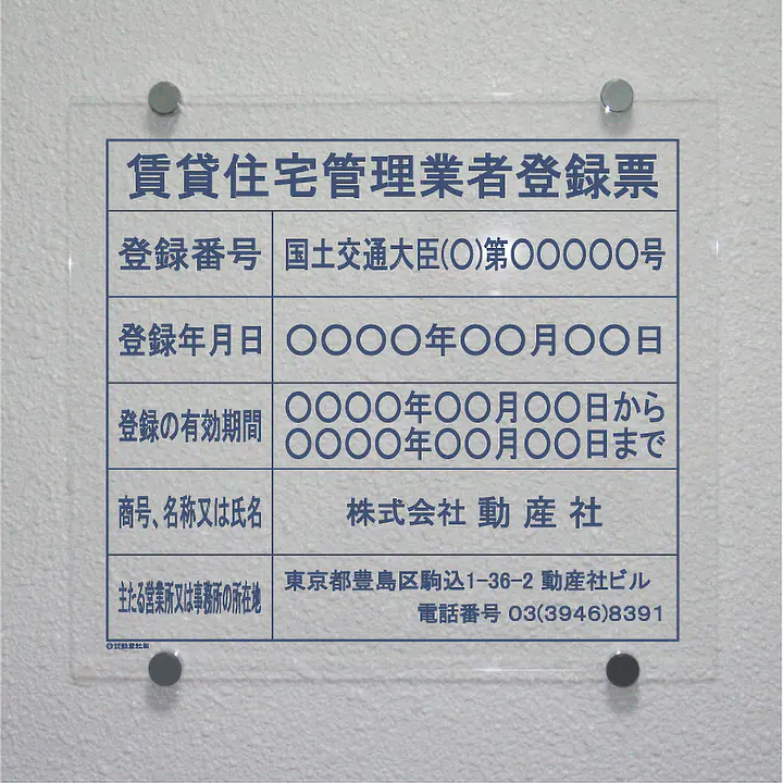 賃貸住宅管理業者登録票：透明アクリル板+インクジェット印刷 - Master