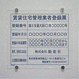 賃貸住宅管理業者登録票：透明アクリル板+インクジェット印刷 - Master