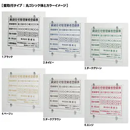 賃貸住宅管理業者登録票：透明アクリル板+インクジェット印刷 - Master