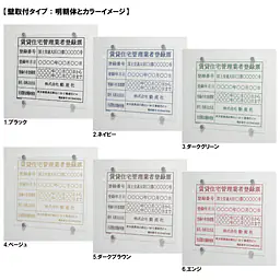 賃貸住宅管理業者登録票：透明アクリル板+インクジェット印刷 - Master