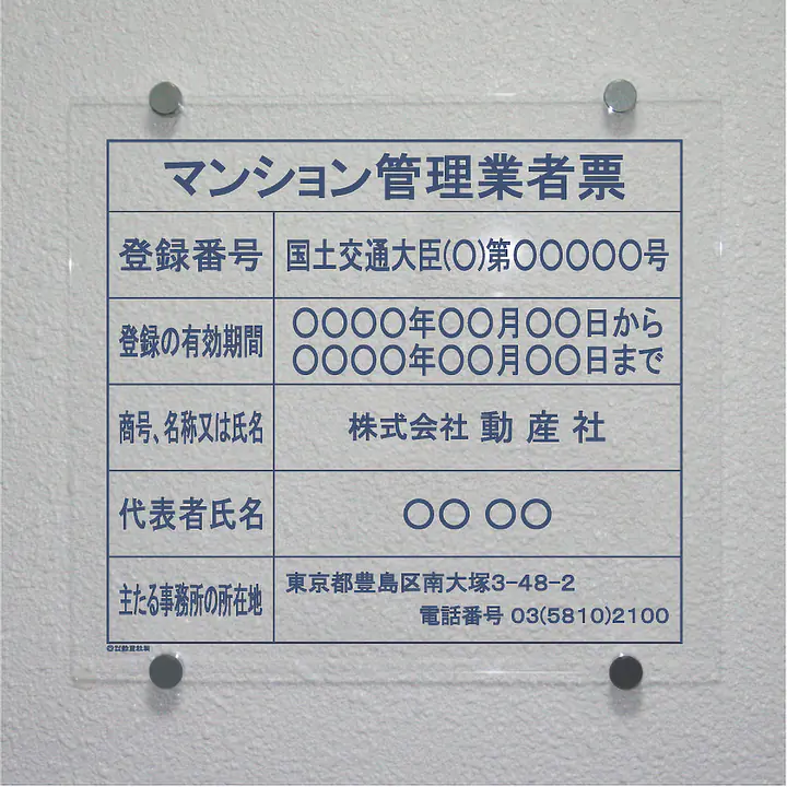 マンション管理業者票：透明アクリル板+インクジェット印刷 - Master