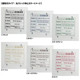 マンション管理業者票：透明アクリル板+インクジェット印刷 - Master