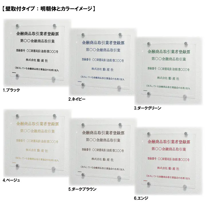 金融商品取引業者登録票：透明アクリル板+インクジェット印刷 - Master