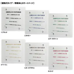 金融商品取引業者登録票：透明アクリル板+インクジェット印刷 - Master