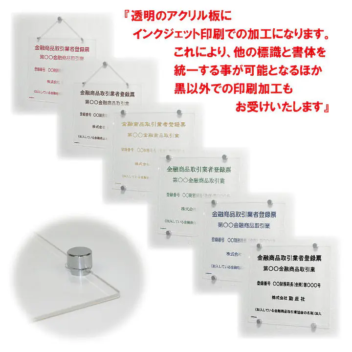 金融商品取引業者登録票：透明アクリル板+インクジェット印刷 - Master