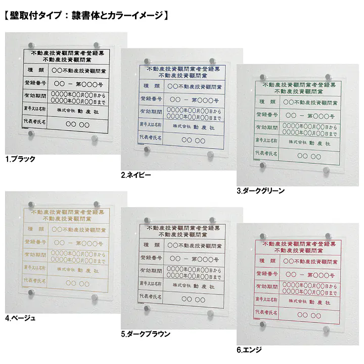 不動産投資顧問業登録票：透明アクリル板+インクジェット印刷 - Master