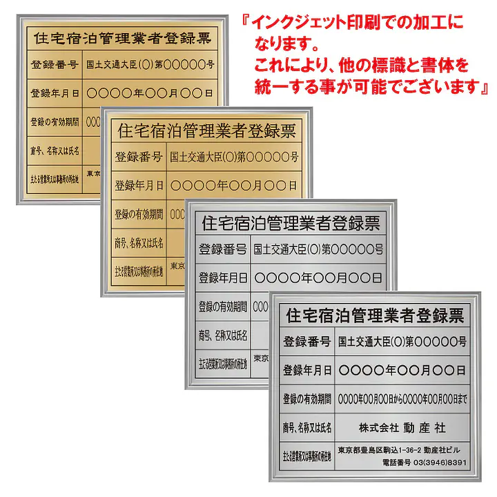 住宅宿泊管理業者登録票（民泊）：インクジェット印刷 - Master