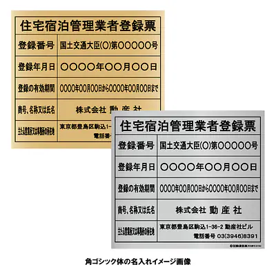 住宅宿泊管理業者登録票（民泊）：インクジェット印刷 サブ画像