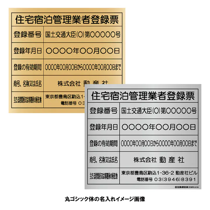 住宅宿泊管理業者登録票（民泊）：インクジェット印刷 - Master
