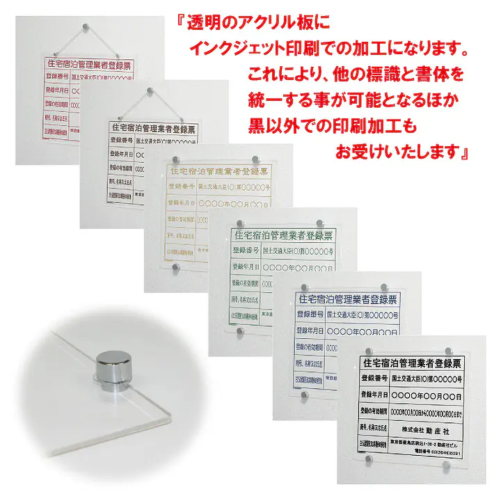 住宅宿泊管理業者登録票(民泊):透明アクリル板+インクジェット印刷 - Master