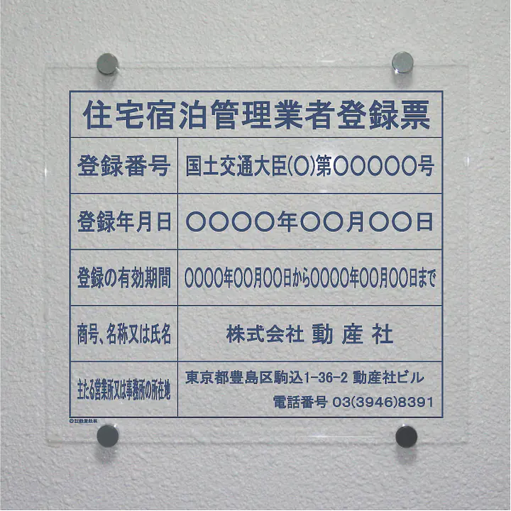 住宅宿泊管理業者登録票(民泊):透明アクリル板+インクジェット印刷 - Master