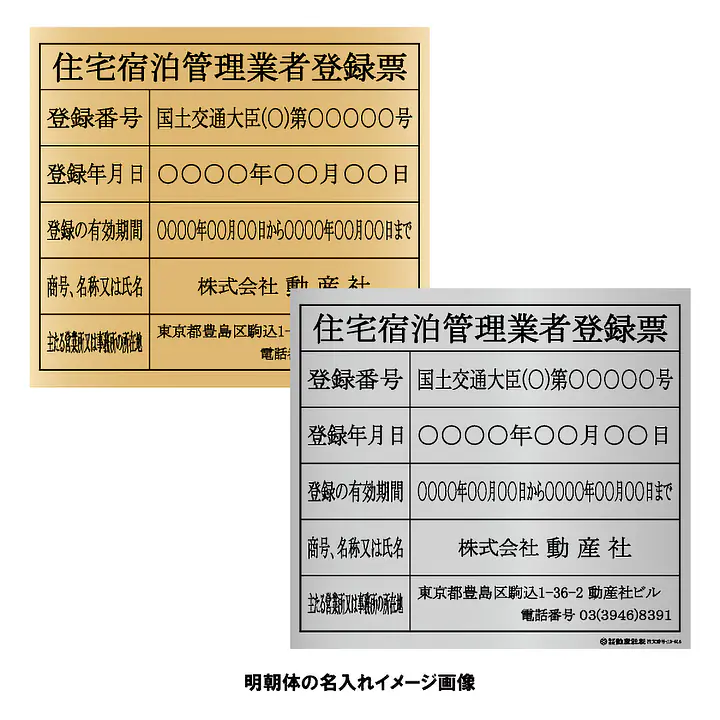 住宅宿泊管理業者登録票（民泊）：インクジェット印刷 - Master
