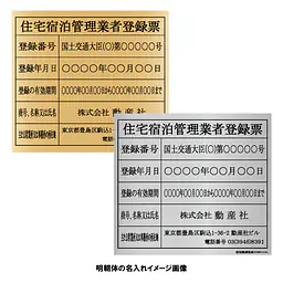 住宅宿泊管理業者登録票（民泊）：インクジェット印刷 - Master
