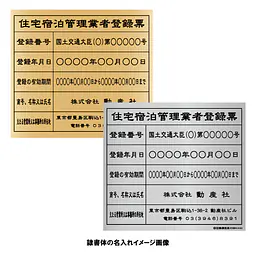 住宅宿泊管理業者登録票（民泊）：インクジェット印刷 - Master