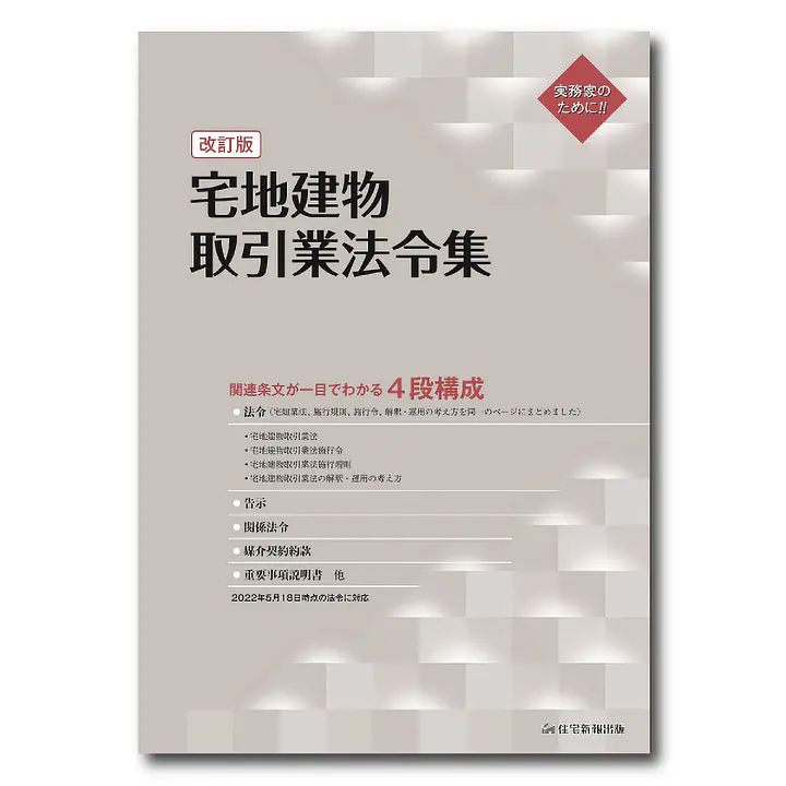 宅地建物取引業法令集 - Master