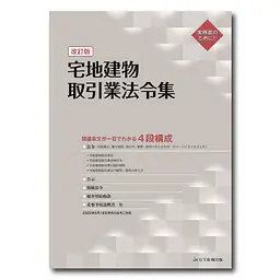 宅地建物取引業法令集 - Master