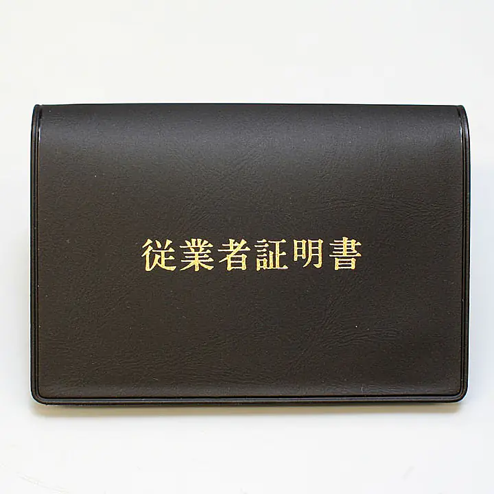 賃貸住宅管理業者：従業者証明書／ビニールカバー+証明書１枚付 - Master