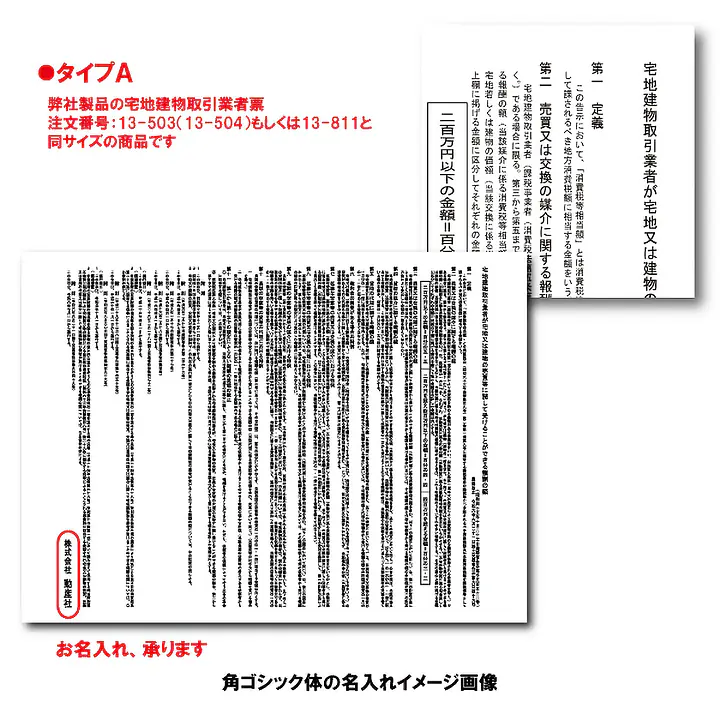 不動産取引手数料／報酬額票：オンデマンド印刷／業者票サイズ：パネルタイプ - Master