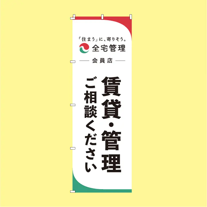 全宅管理会員様用のぼり旗：賃貸・管理ご相談ください - Master