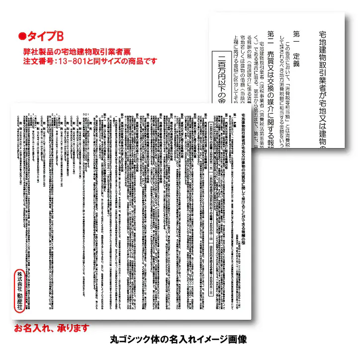 不動産取引手数料／報酬額票：オンデマンド印刷／業者票サイズ - Master