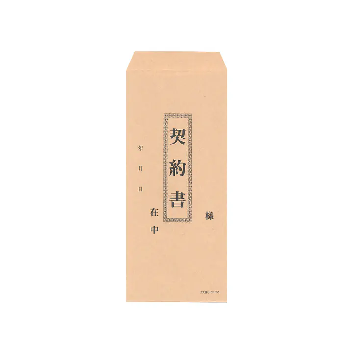 封筒：契約書（長4クラフト封筒） - Master