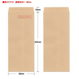 長4クラフト70g/m²封筒社名入れ印刷 - Master