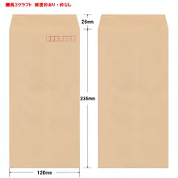 長3クラフト70g/m²封筒社名入れ印刷 - Master
