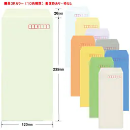 長3Kカラー（10色種類）70g/m²封筒社名入れ印刷 - Master