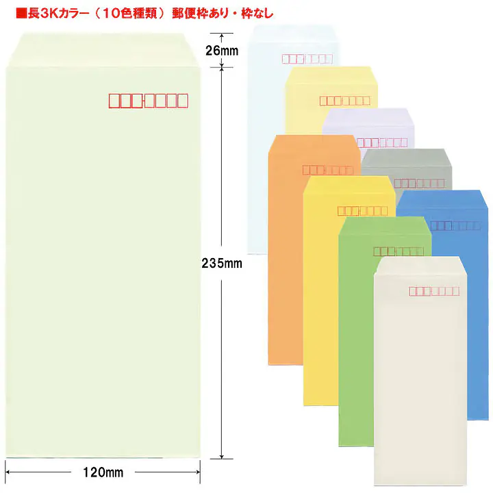 長3Kカラー（10色種類）85g/m²封筒社名入れ印刷 - Master