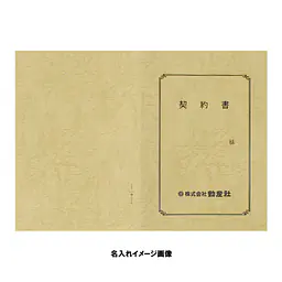 契約書 表紙：A3サイズ(レザック紙：象牙色)：1セット10枚入り - Master
