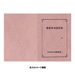 重要事項説明書 表紙：A3サイズ(レザック紙：桃色)：1セット10枚入り - Master