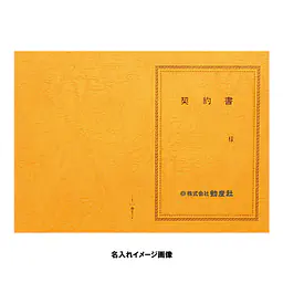 契約書 表紙：B4サイズ(レザック紙：金茶色)：1セット10枚入り - Master