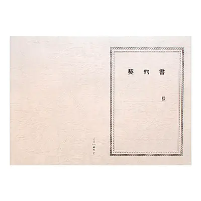 契約書 表紙：B4サイズ(レザック紙：雪色)：1セット10枚入り メイン画像