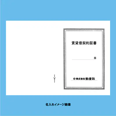 賃貸借契約証書 表紙：A3サイズ(白上質紙)：1セット20枚入り サブ画像